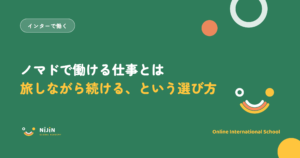 「ノマドで働ける仕事とは 旅しながら続ける、という選び方」と書かれた採用記事のキービジュアル