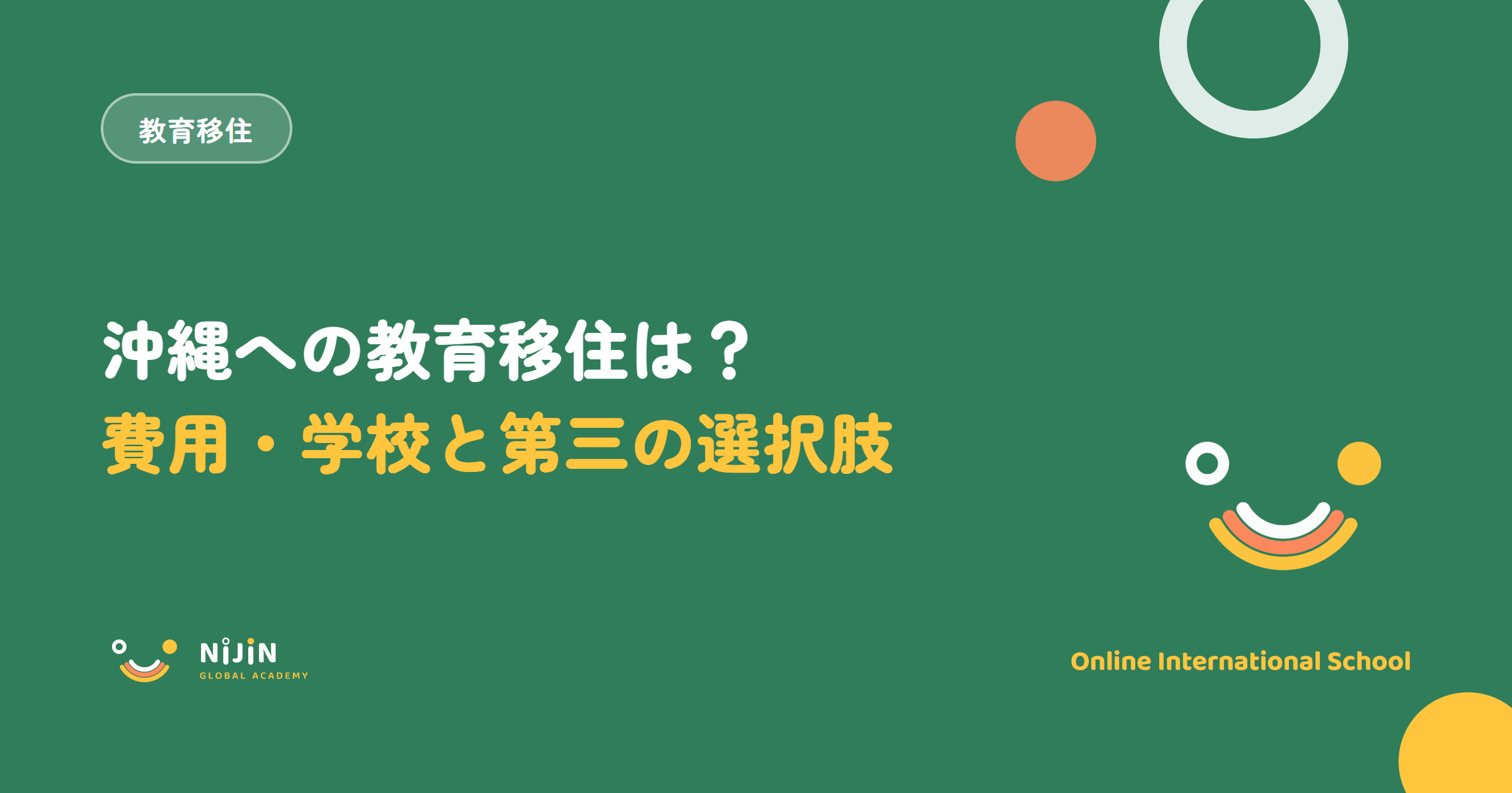 沖縄への教育移住の費用・学校・第三の選択肢をまとめた記事のキービジュアル