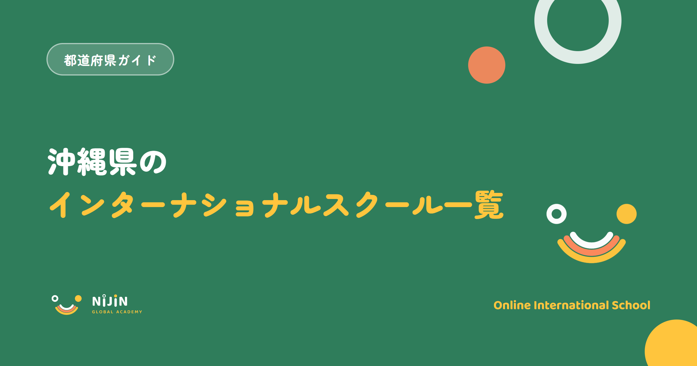 沖縄県のインターナショナルスクール一覧と書かれた記事のキービジュアル