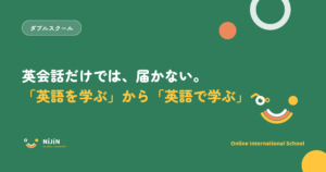 『英会話だけでは、届かない。「英語を学ぶ」から「英語で学ぶ」へ。』というキービジュアル