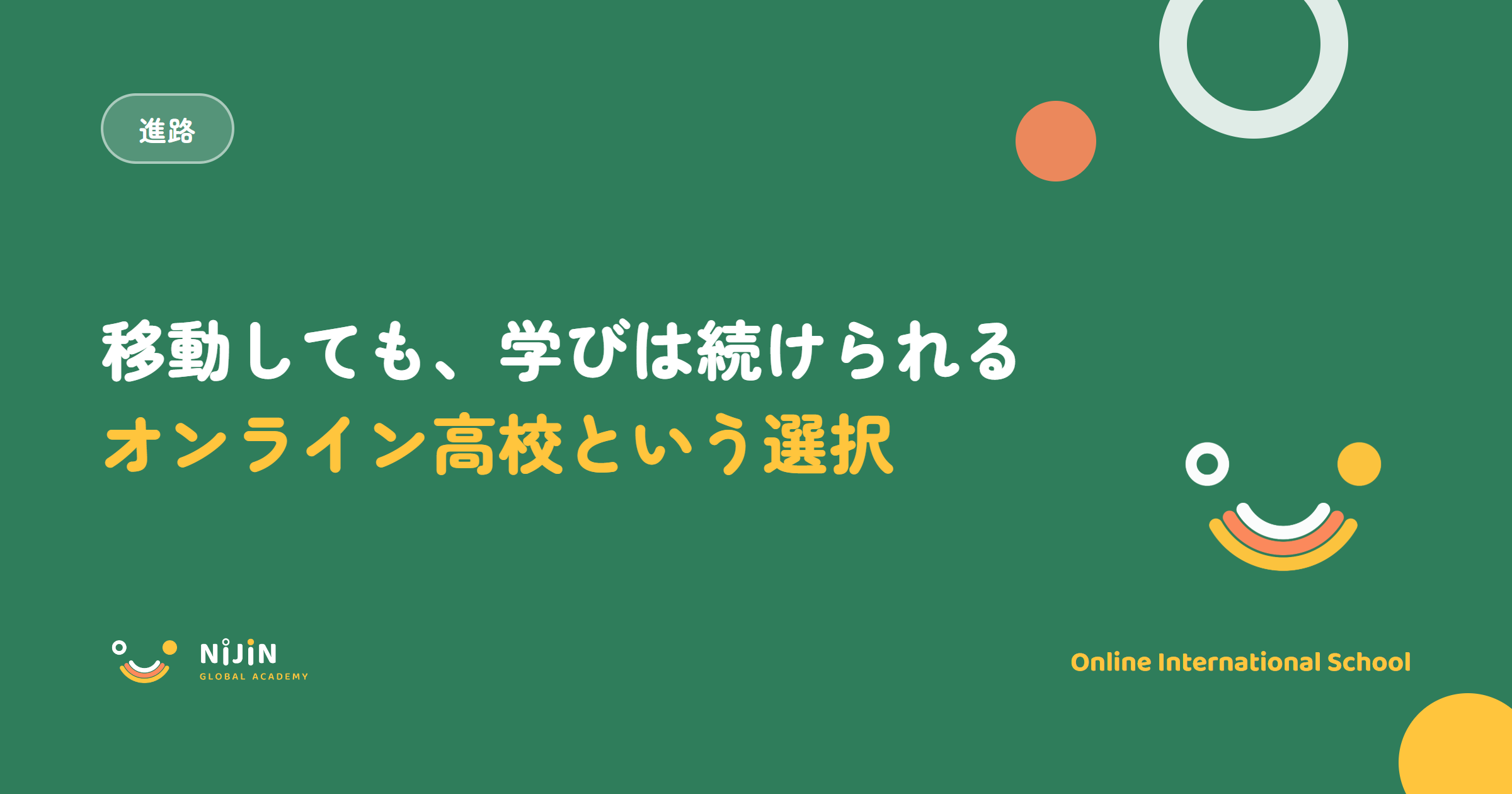 駐在・転勤で国際移動が多い家庭のためのオンライン高校という選択を示したキービジュアル。移動しても学びは続けられるという言葉と進路のラベル