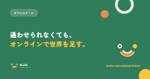 『通わせられなくても、オンラインで世界を足す。』というオンラインインターナショナルスクール小学生向けのキービジュアル