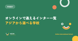 オンラインで通えるインターナショナルスクール一覧のキービジュアル。アジアから選べる学校という言葉と学校選びのラベル