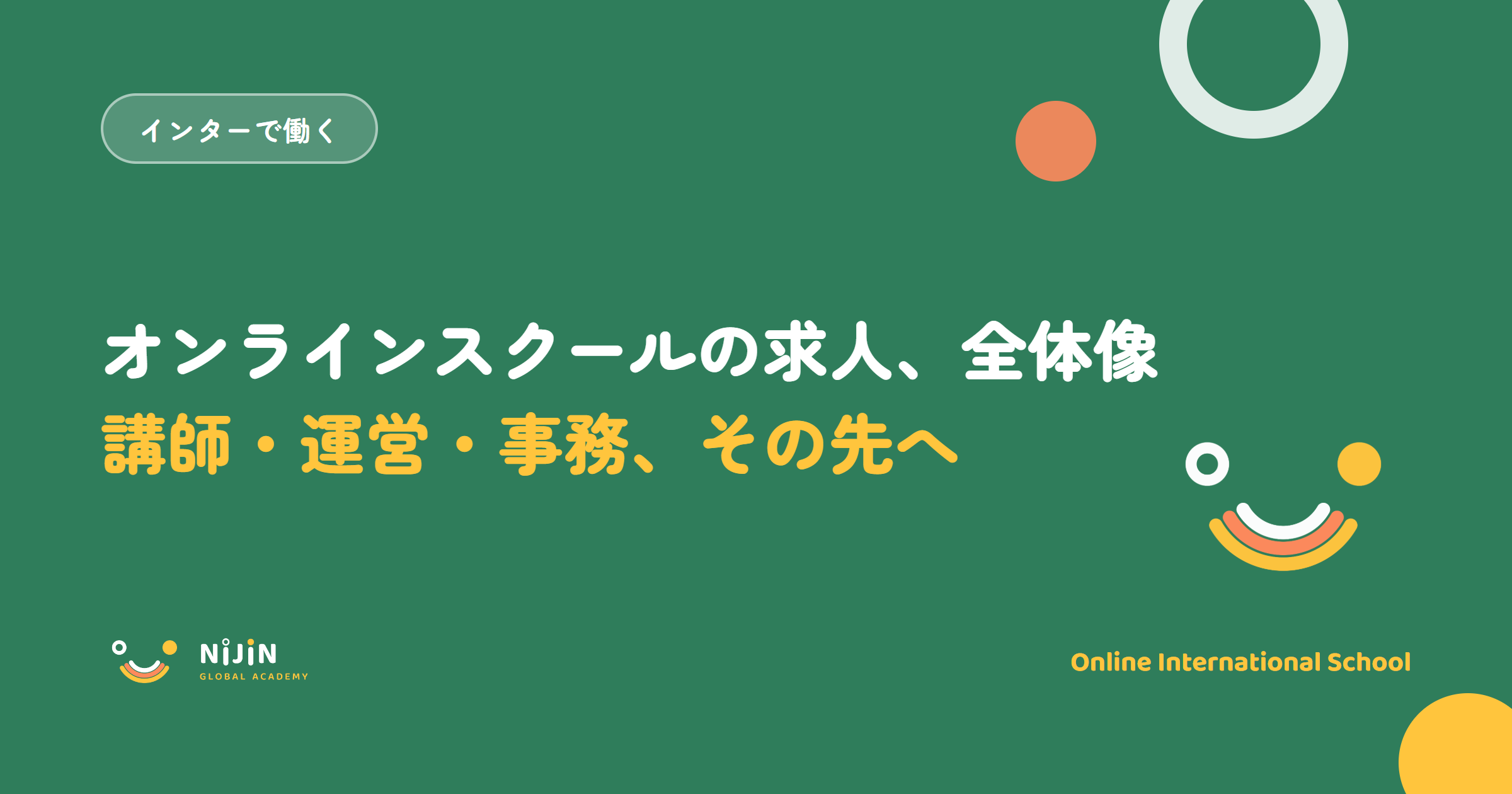 「オンラインスクールの求人、全体像 講師・運営・事務、その先へ」と書かれた採用記事のキービジュアル