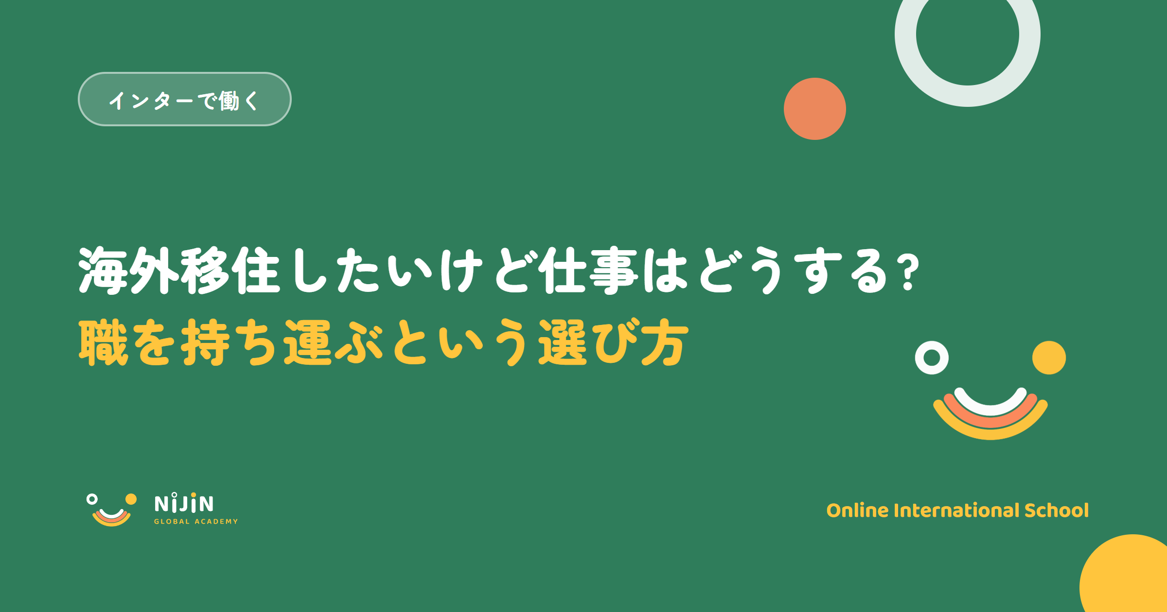 海外移住 仕事の探し方——移住後も続けられる働き方の選び方
