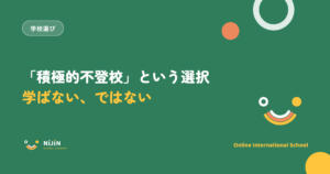「積極的不登校」という選択のキービジュアル。学ばないのではないという言葉と学校選びのラベル