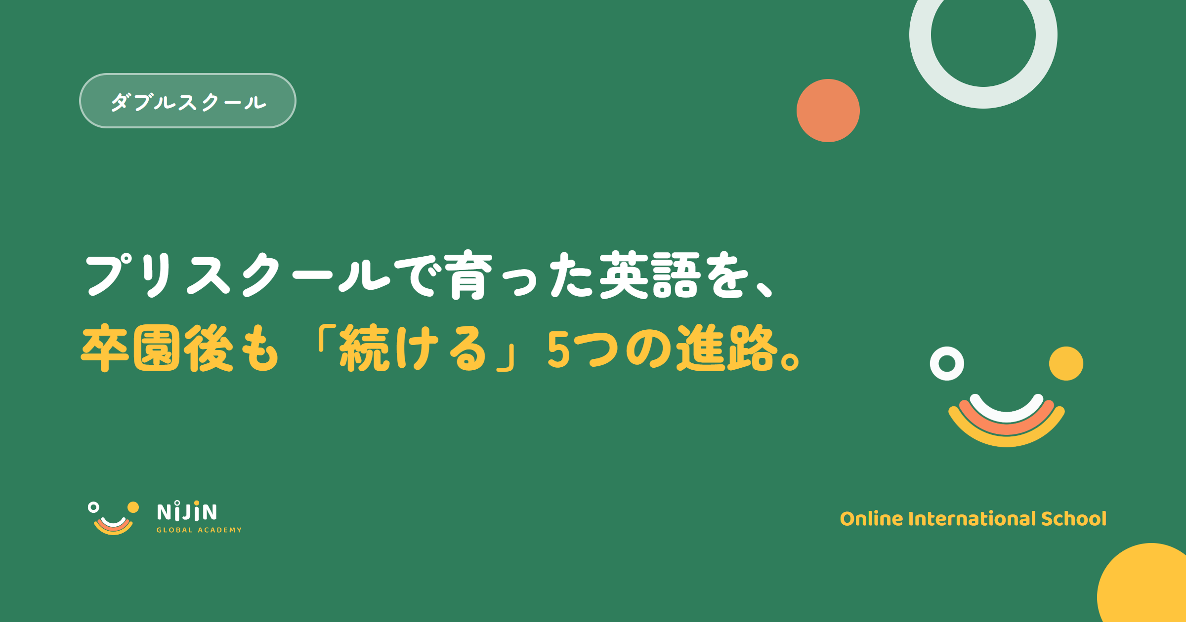『プリスクールで育った英語を、卒園後も続ける5つの進路』というプリスクール卒園後の英語継続のキービジュアル