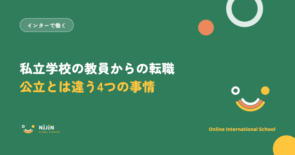 「私立学校の教員からの転職 公立とは違う4つの事情」と書かれた採用記事のキービジュアル