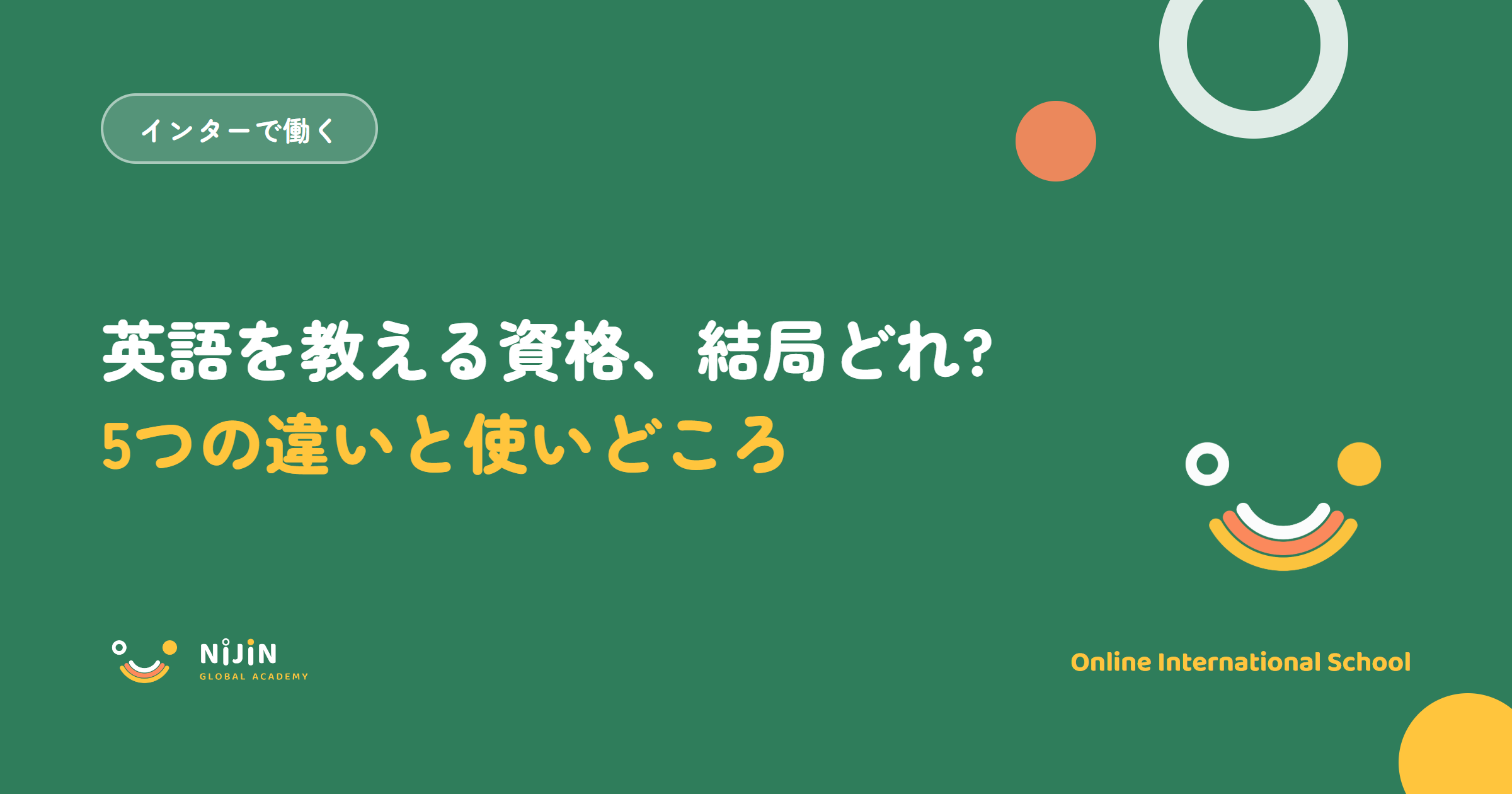 「英語を教える資格、結局どれ? 5つの違いと使いどころ」と書かれた採用記事のキービジュアル