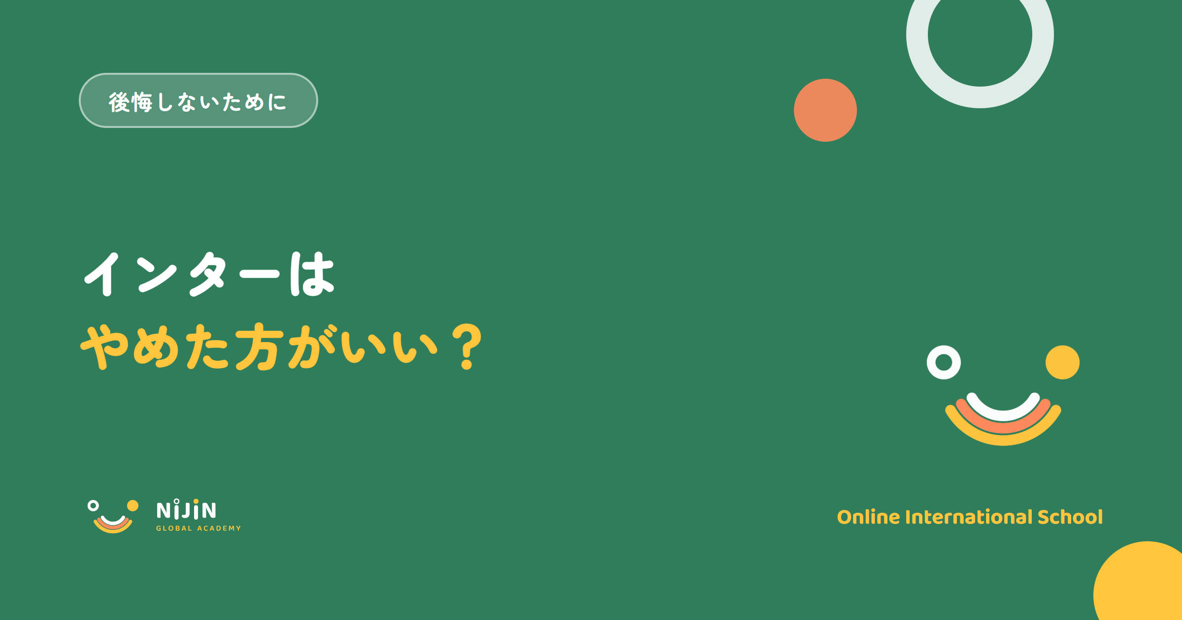 「インターはやめた方がいい？」続ける家庭と見直す家庭の分かれ道をテーマにした記事のキービジュアル