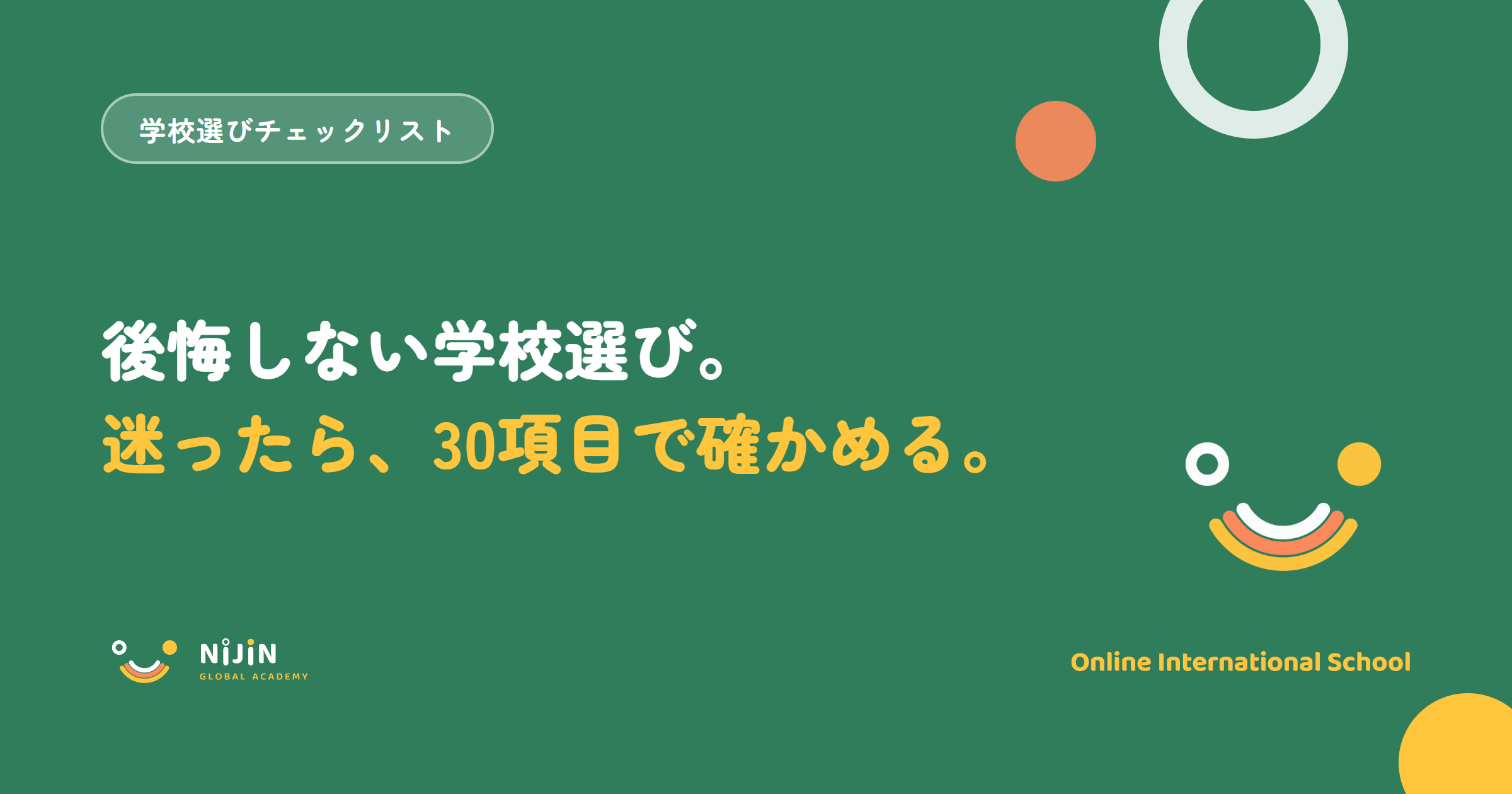 『後悔しない学校選び。迷ったら、30項目で確かめる。』という学校選びチェックリストのキービジュアル