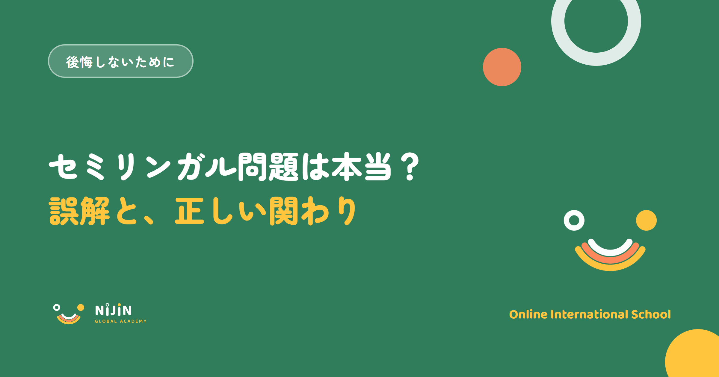 セミリンガル問題は本当かを扱う記事のキービジュアル。後悔しないためにというラベル付き