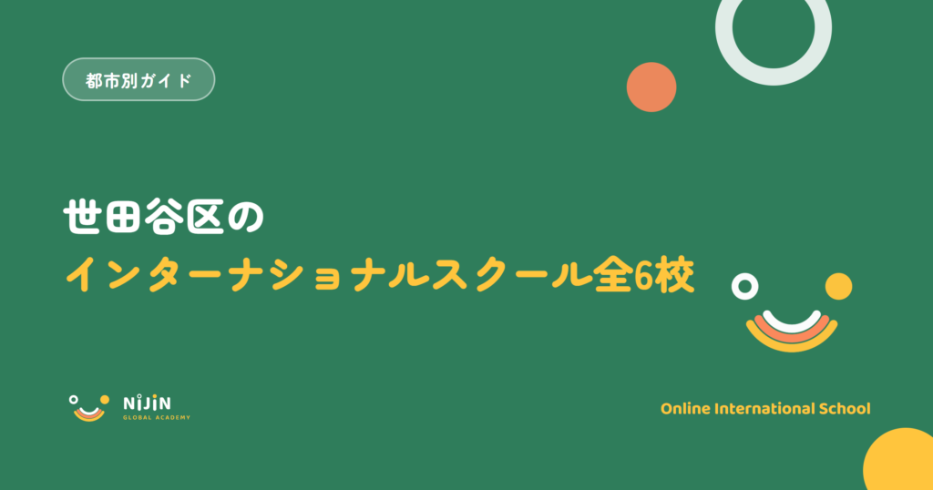 世田谷区のインターナショナルスクール全6校と書かれた記事のキービジュアル