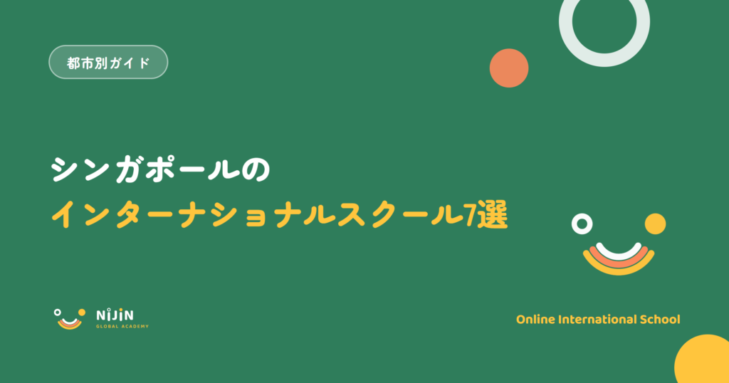 シンガポールのインターナショナルスクールおすすめ7選を紹介する記事のキービジュアル