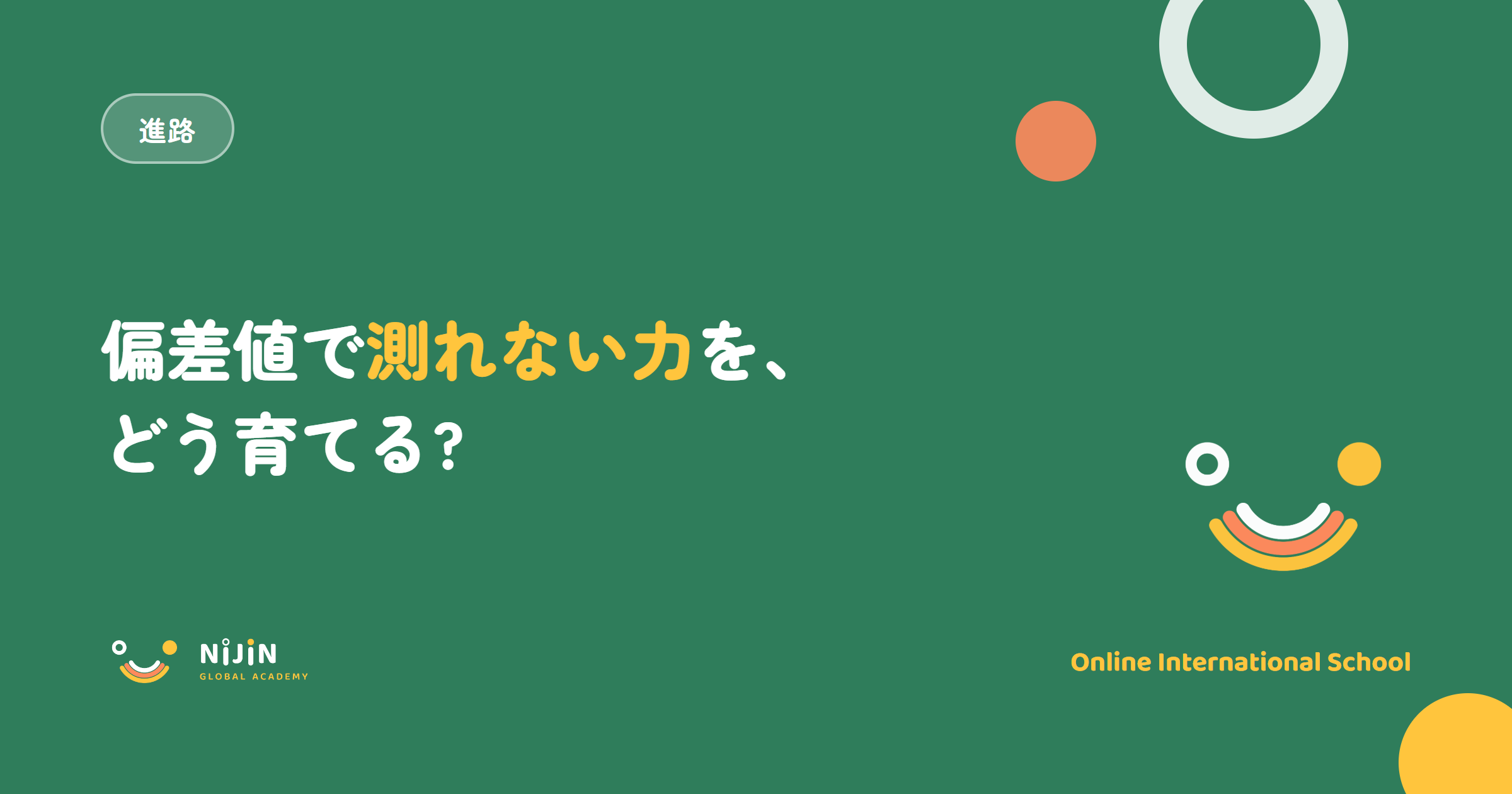「偏差値で測れない力を、どう育てる?」というタイトルのキービジュアル。NIJIN GLOBAL ACADEMYの進路カテゴリ記事