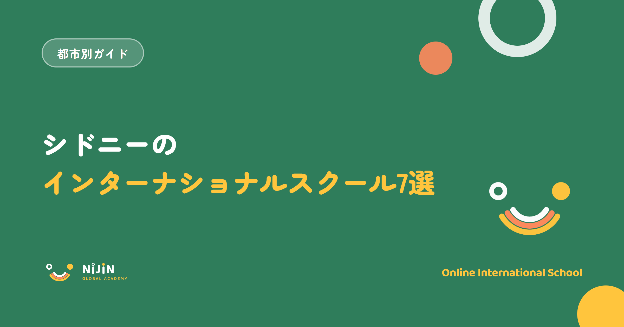 シドニーのインターナショナルスクールおすすめ7選を紹介する都市別ガイドのキービジュアル