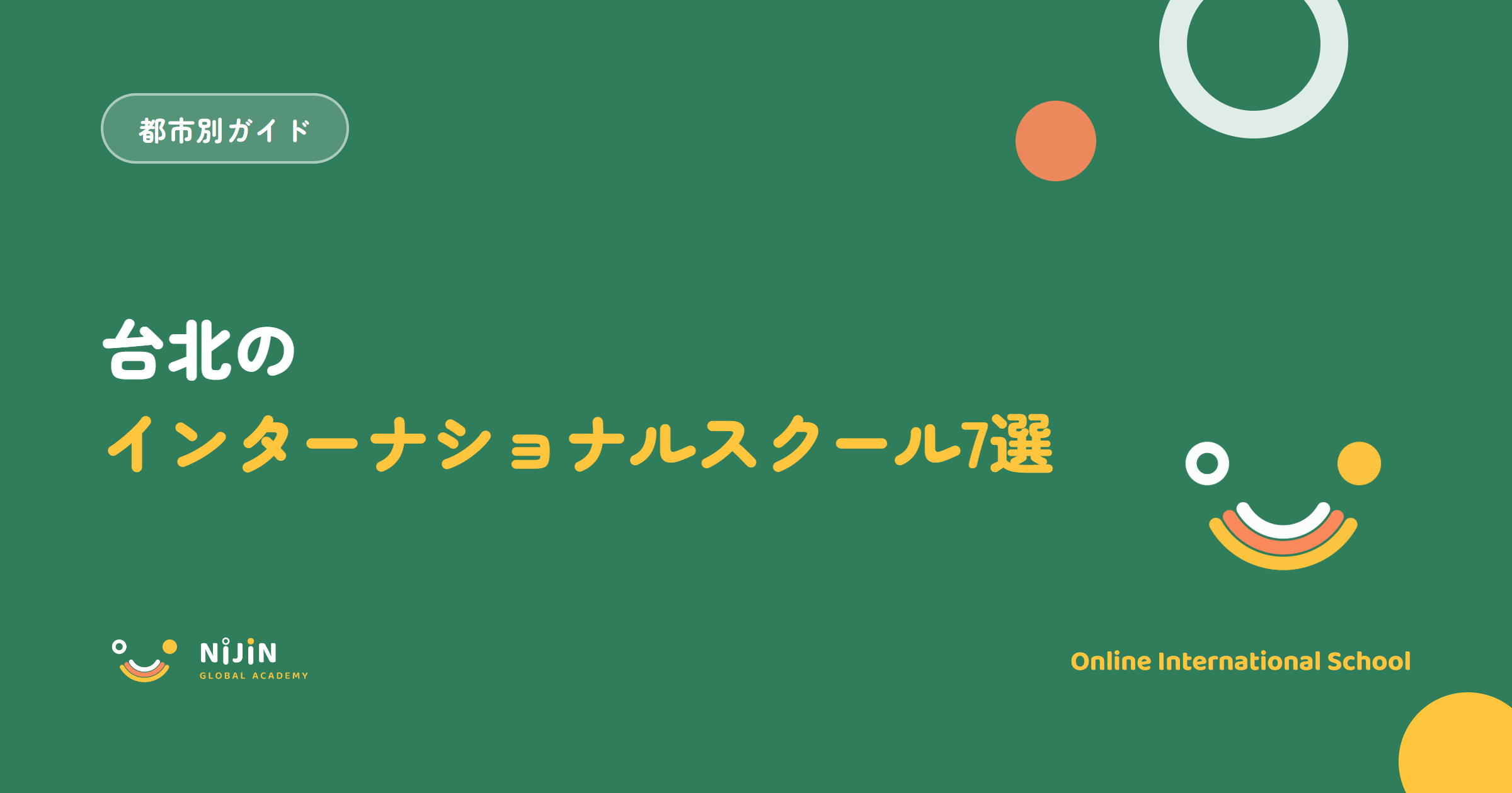 台北のインターナショナルスクールおすすめ7選を紹介する記事のキービジュアル