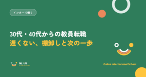 「30代・40代からの教員転職 遅くない、棚卸しと次の一歩」と書かれた採用記事のキービジュアル