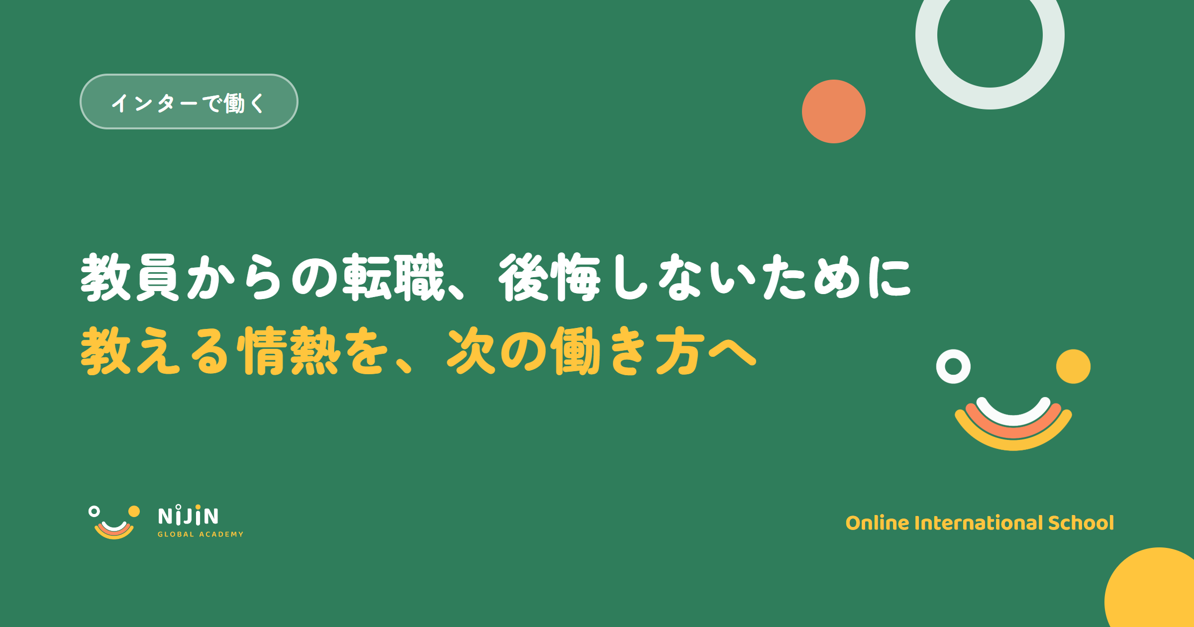 「教員からの転職、後悔しないために 教える情熱を、次の働き方へ」と書かれた採用記事のキービジュアル