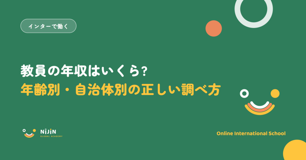 「教員の年収はいくら? 年齢別・自治体別の正しい調べ方」と書かれた採用記事のキービジュアル