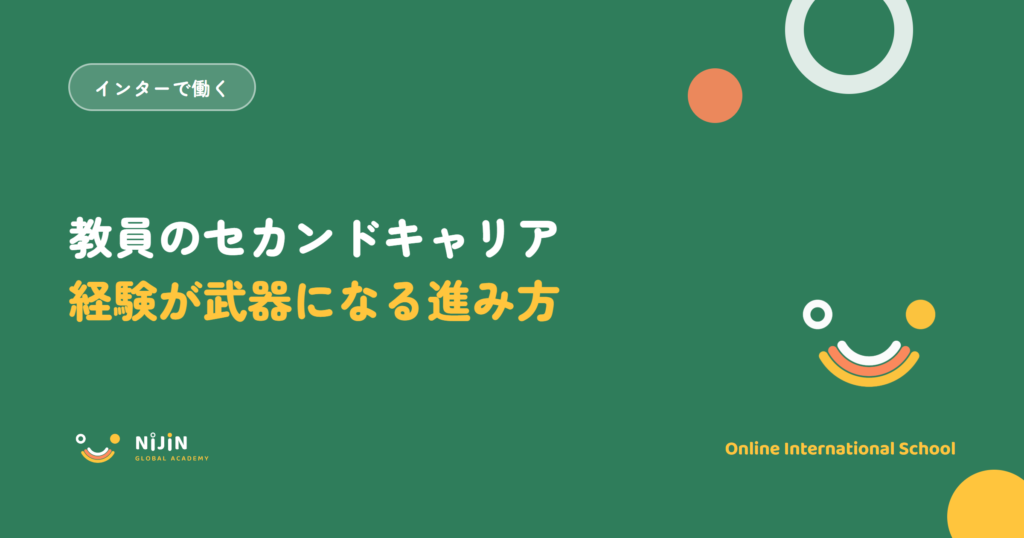 「教員のセカンドキャリア 経験が武器になる進み方」と書かれた採用記事のキービジュアル