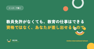 「教員免許がなくても、教育の仕事はできる 資格ではなく、あなたが差し出せるもので」と書かれた採用記事のキービジュアル