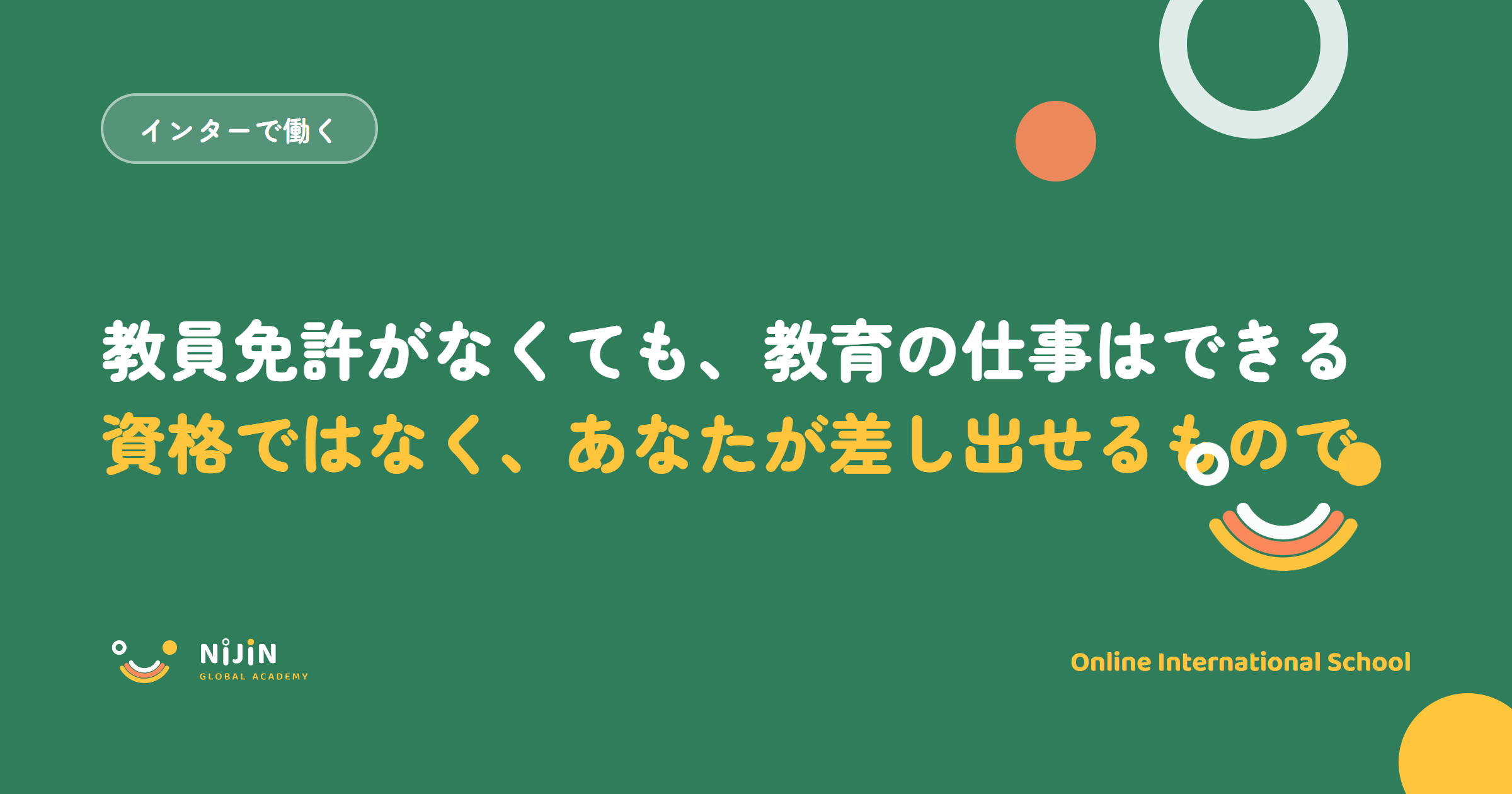 「教員免許がなくても、教育の仕事はできる 資格ではなく、あなたが差し出せるもので」と書かれた採用記事のキービジュアル