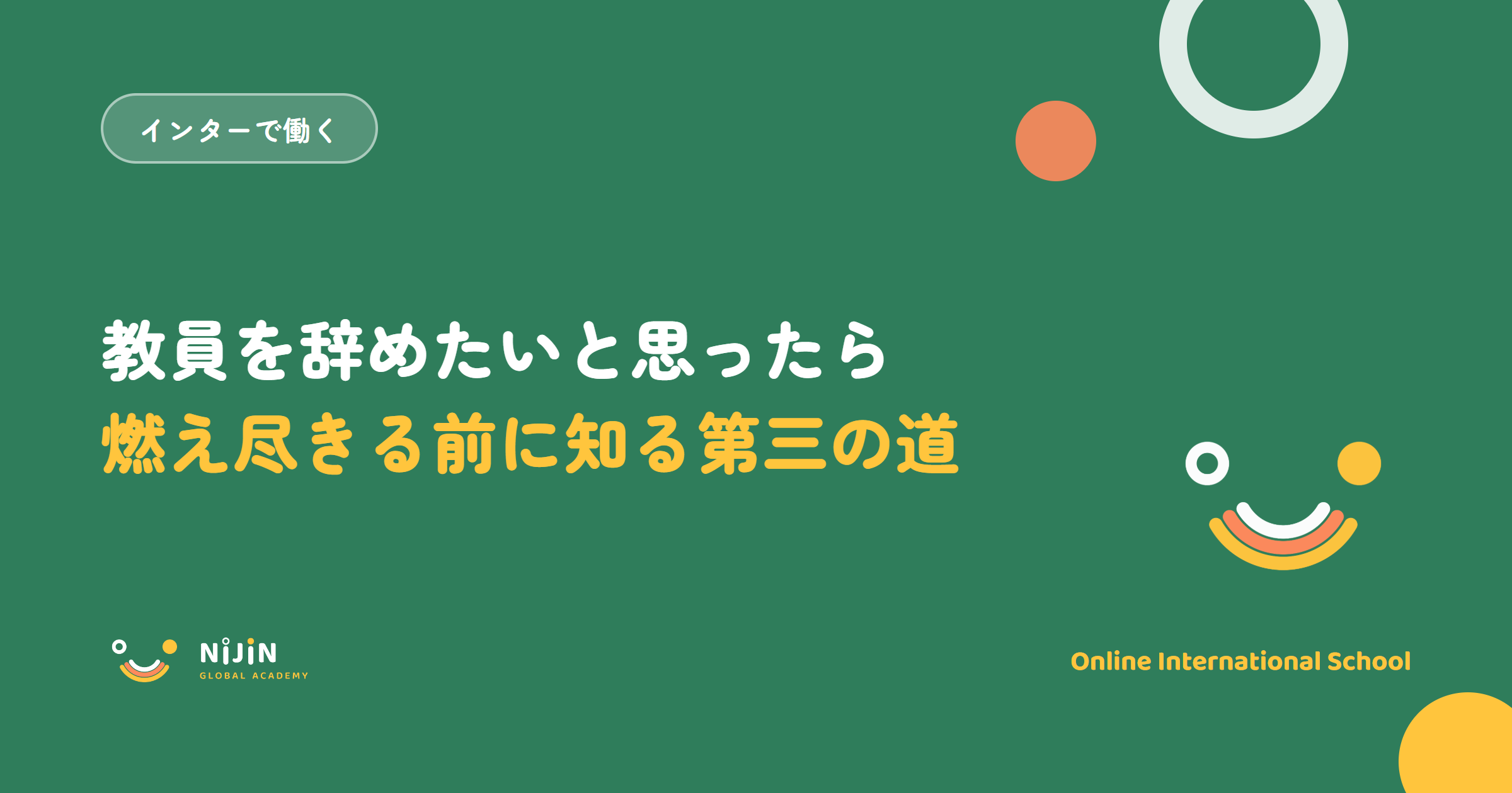 「教員を辞めたいと思ったら 燃え尽きる前に知る第三の道」と書かれた採用記事のキービジュアル