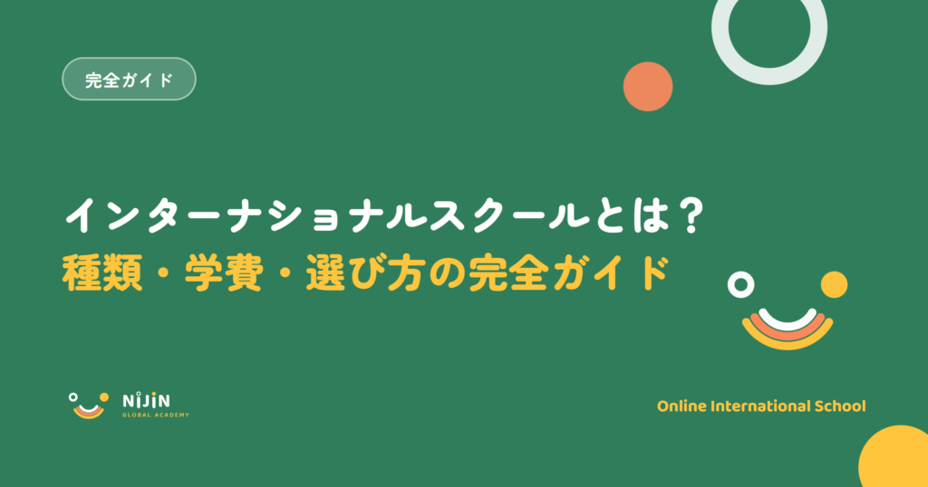 インターナショナルスクールとは？種類・学費・選び方の完全ガイドと書かれた記事のキービジュアル