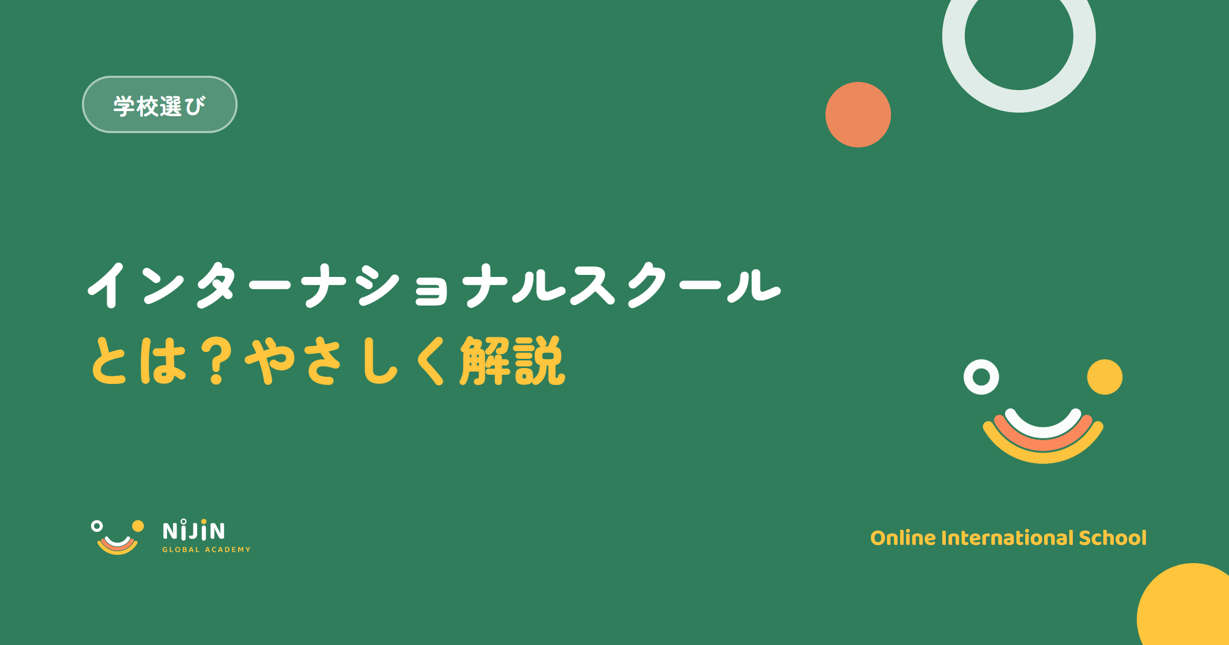 インターナショナルスクールとは?種類と特徴をやさしく解説する記事のキービジュアル