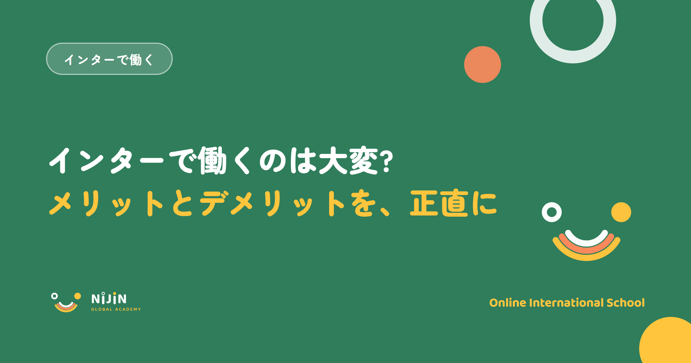 「インターで働くのは大変? メリットとデメリットを、正直に」と書かれた採用記事のキービジュアル