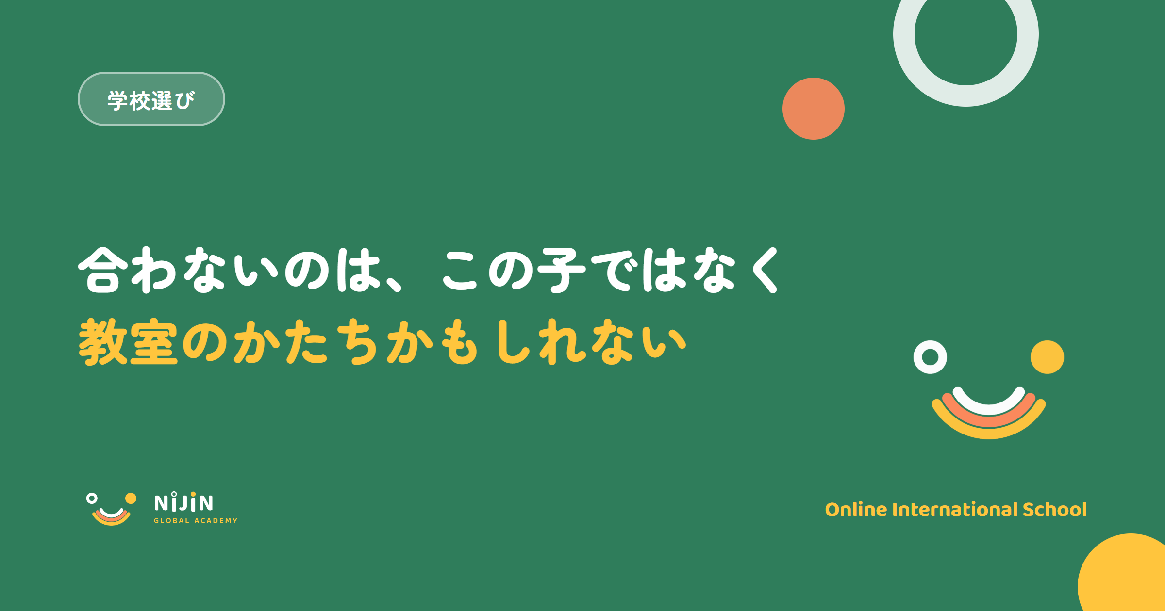 オルタナティブスクールとは何かを扱うキービジュアル。合わないのはこの子ではなく教室のかたちかもしれないという言葉と学校選びのラベル