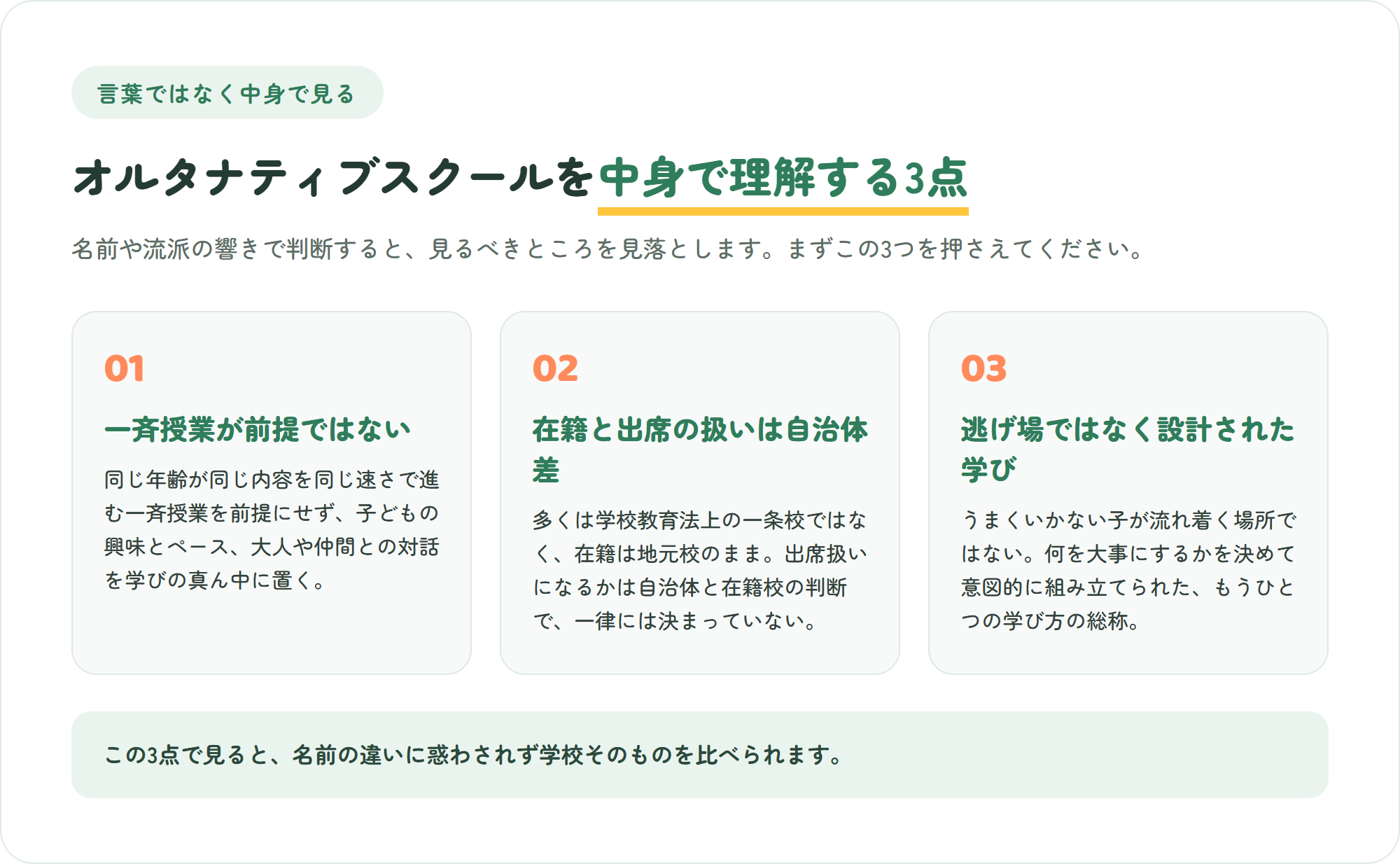 オルタナティブスクールを言葉ではなく中身で理解する3つの視点。一斉授業が前提ではない・在籍と出席の扱いは自治体差・逃げ場ではなく設計された学び