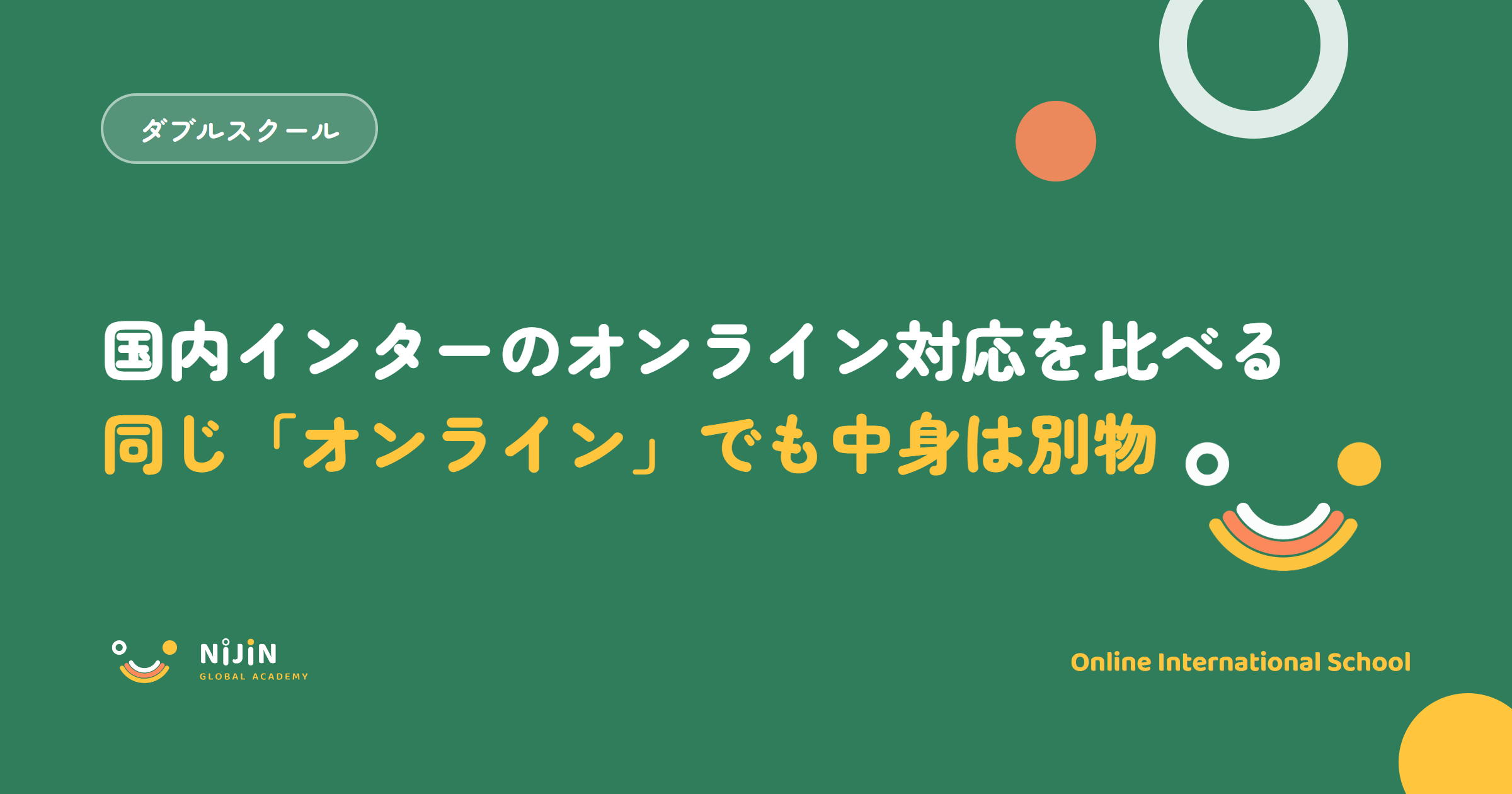 アオバやローラスなど国内インターのオンライン対応と学費を公式情報で比較する記事のキービジュアル