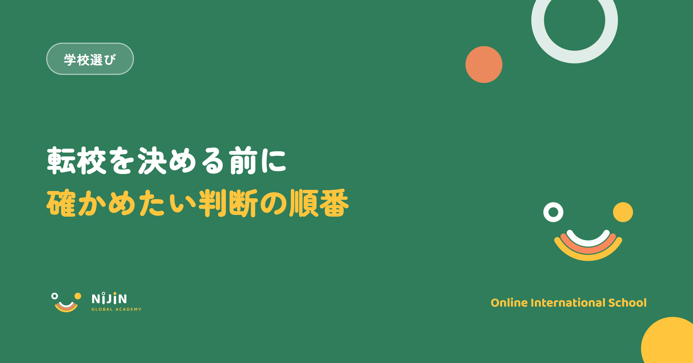 転校を決める前にというテーマのキービジュアル。学校選びのラベルと、確かめたい判断の順番という言葉