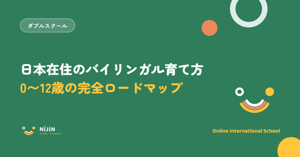日本在住のバイリンガルの育て方と0〜12歳のロードマップを示したキービジュアル