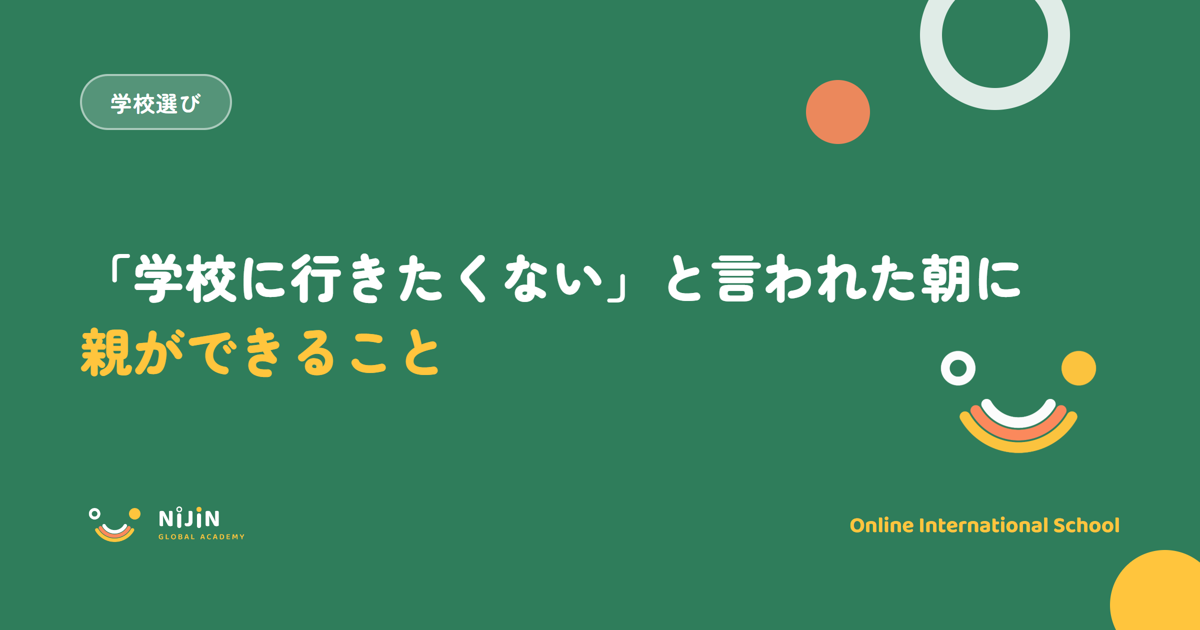 子どもが学校に行きたくないと言った朝に親ができることを示したキービジュアル。学校選びのラベルと、受け止め方と選択肢という言葉