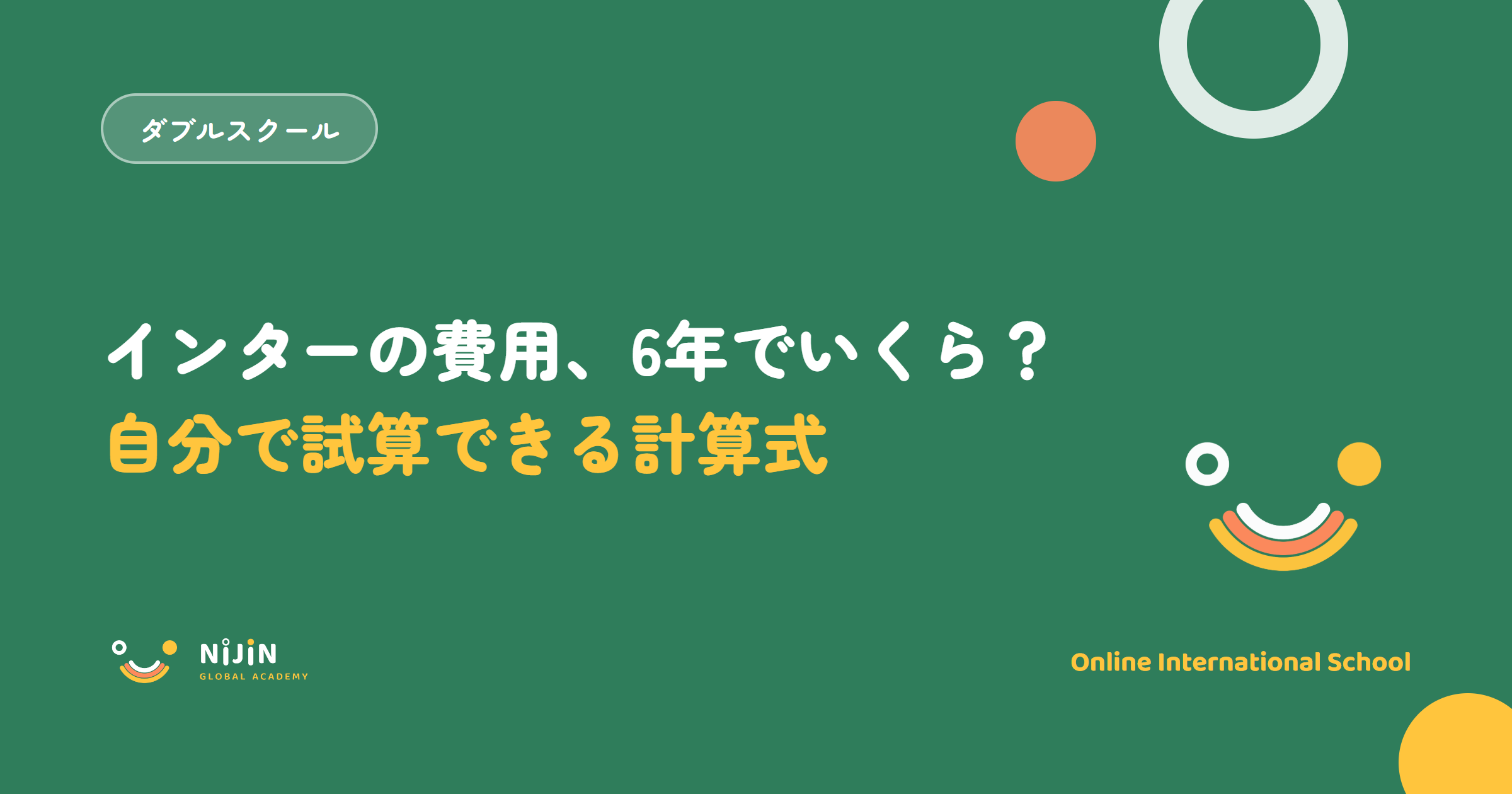 インターの費用を6年間で比較シミュレーションするキービジュアル。自分で試算できる計算式を示す