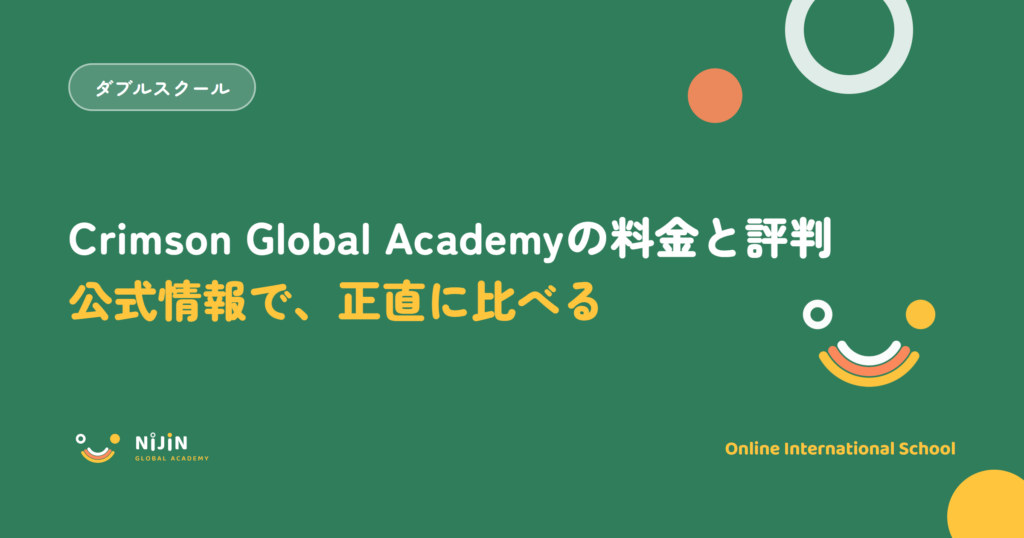 Crimson Global Academyの料金と評判を公式情報で比較する記事のキービジュアル