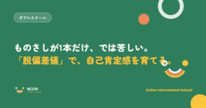 『ものさしが1本だけ、では苦しい。脱偏差値で、自己肯定感を育てる。』という脱偏差値の教育のキービジュアル