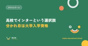 高校でインターナショナルスクールを選ぶときの分かれ目は大学入学資格であることを示したキービジュアル