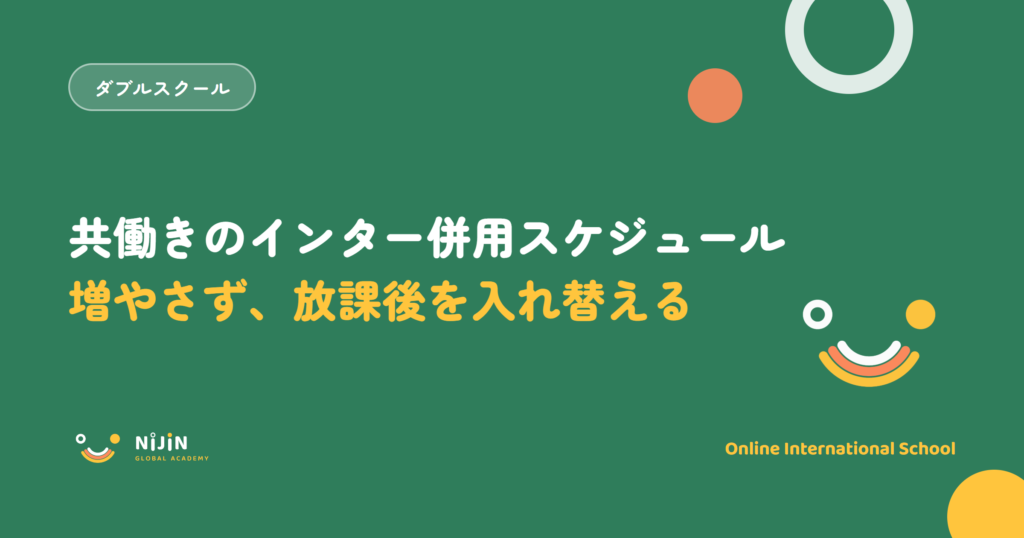 共働き家庭のインター併用スケジュールをテーマにしたキービジュアル