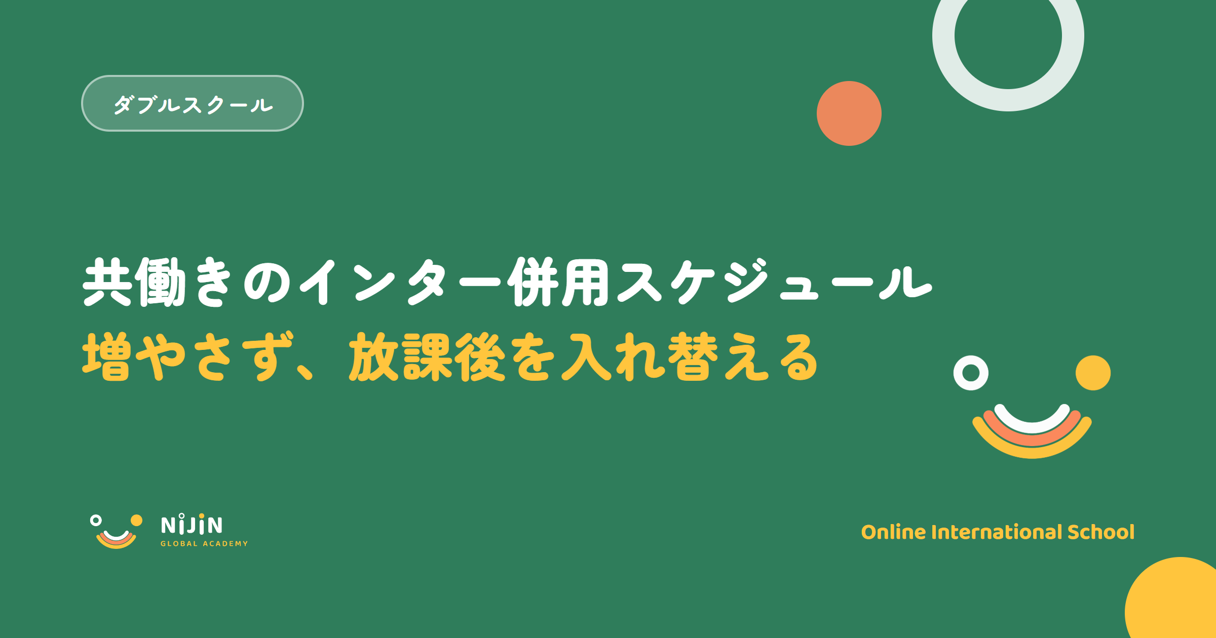 共働き家庭のインター併用スケジュールをテーマにしたキービジュアル