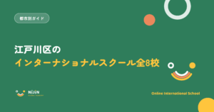 江戸川区のインターナショナルスクール全8校と学費相場を紹介する記事のキービジュアル