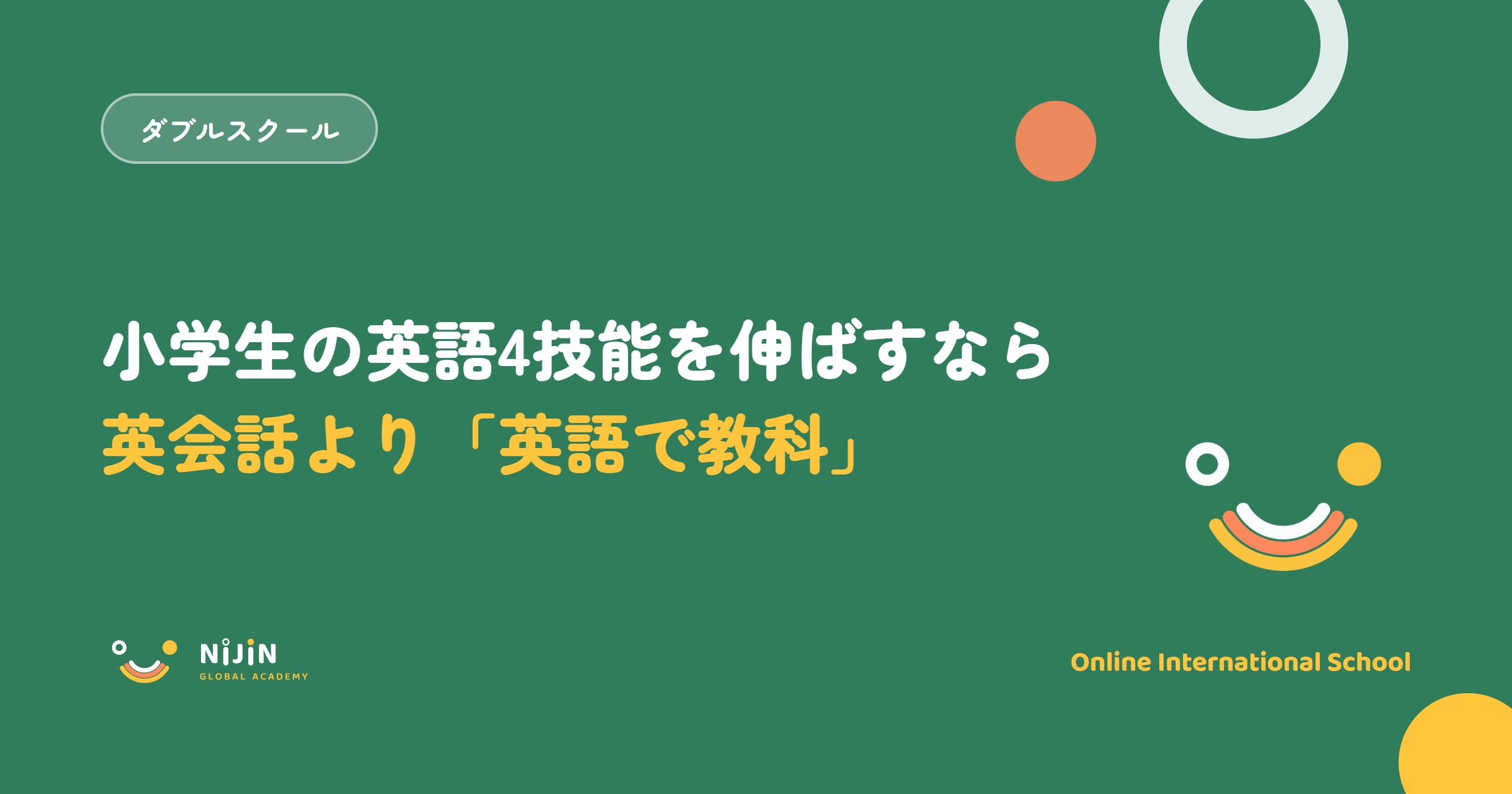 小学生の英語4技能を伸ばすなら英会話より英語で教科が近道であることを示したキービジュアル