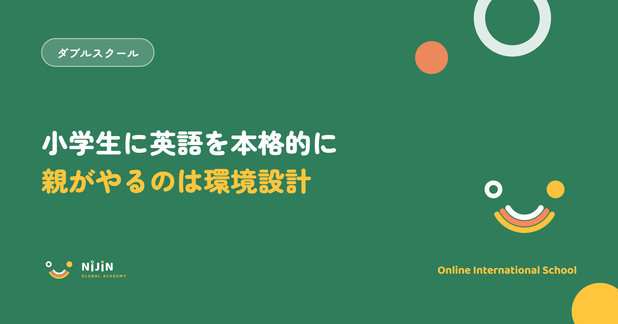 小学生に英語を本格的に習わせたい親に向けた記事のキービジュアル