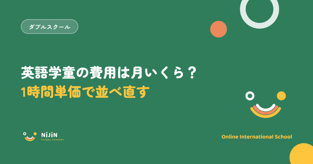 英語学童の費用を1時間あたり単価で並べ直すことを示したキービジュアル