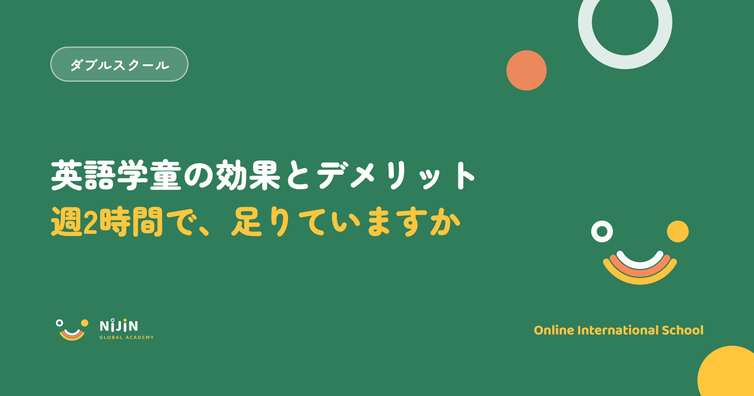 英語学童の効果とデメリット、週2時間で足りるのかを問いかけるキービジュアル