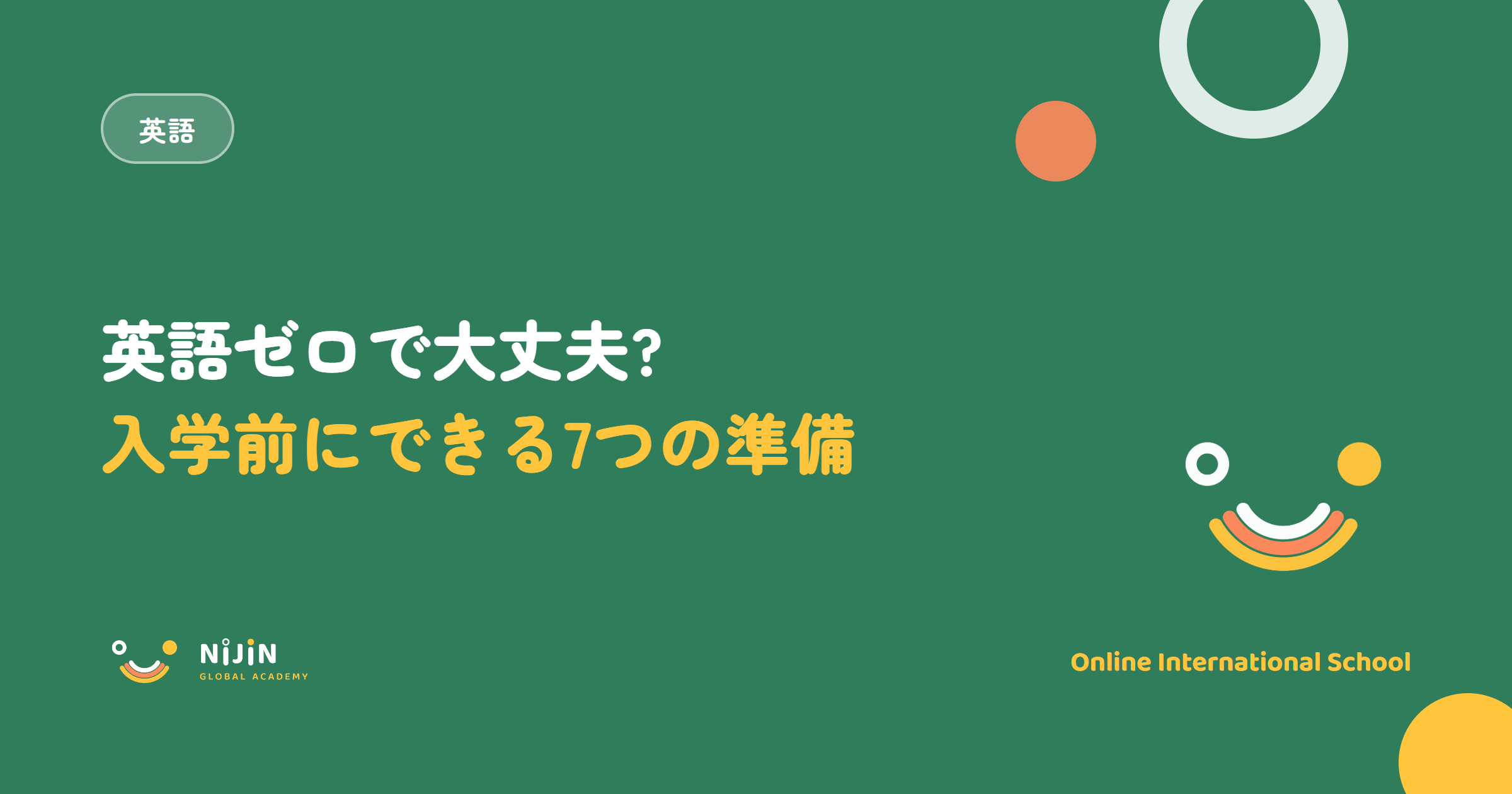インターの入学前にできる英語準備を扱うキービジュアル。英語ゼロで大丈夫?入学前にできる7つの準備という言葉と英語のラベル
