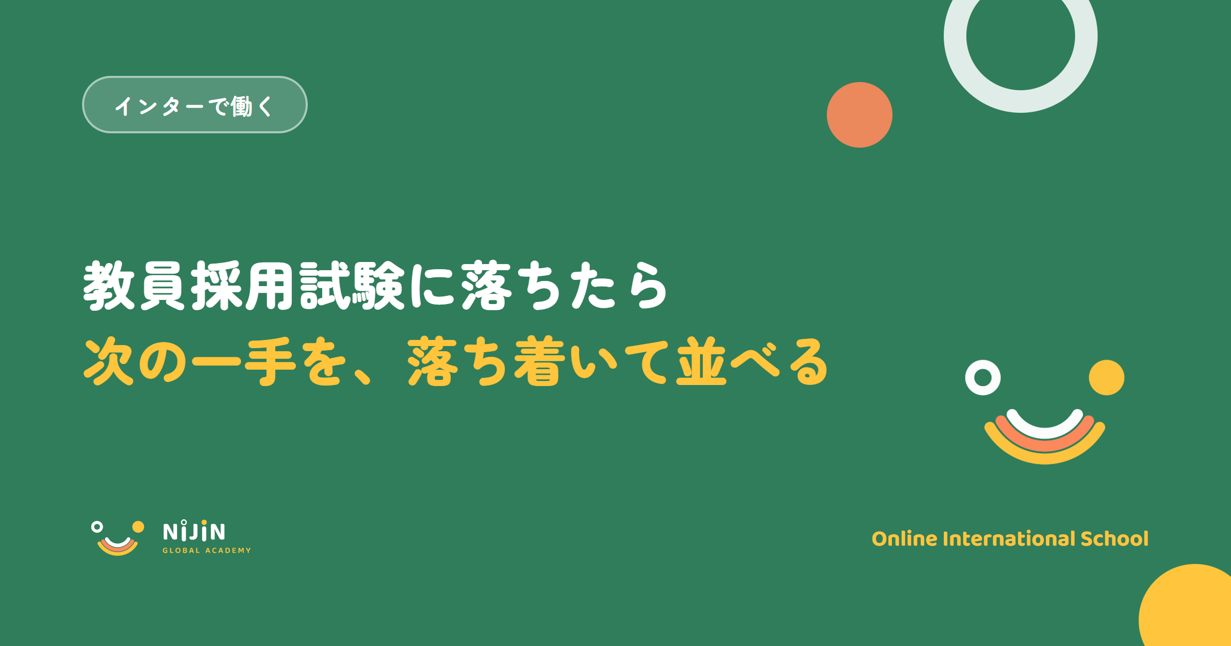 「教員採用試験に落ちたら 次の一手を、落ち着いて並べる」と書かれた採用記事のキービジュアル